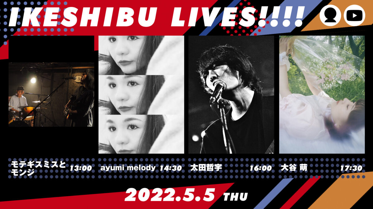 IKESHIBU LIVES!!!! #22-25｜モテギスミスとモンジ / ayumi melody / 太田哲宇 / 大谷 萌
