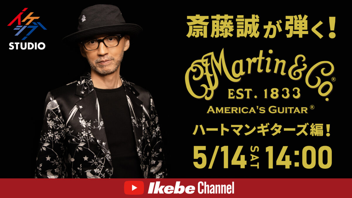 斎藤誠が弾く！マーティンギター＊ハートマンギターズ編！ダイジェスト