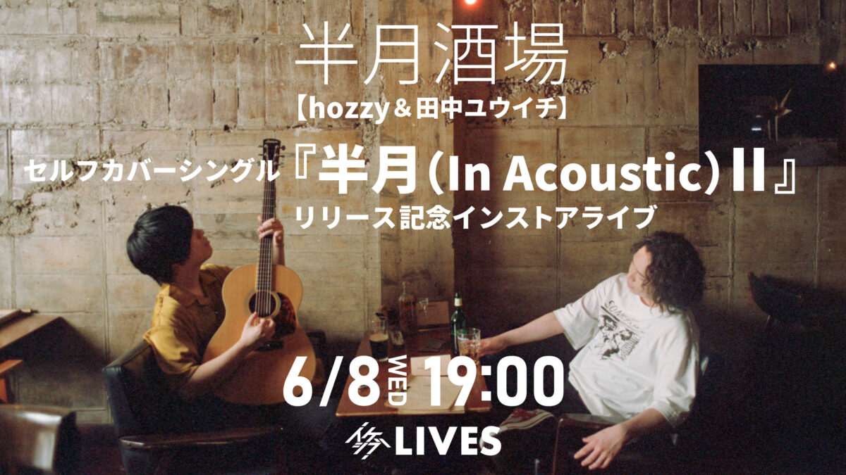 半月酒場 セルフカバーシングル『半月(In Acoustic)II』リリース記念インストアライブ