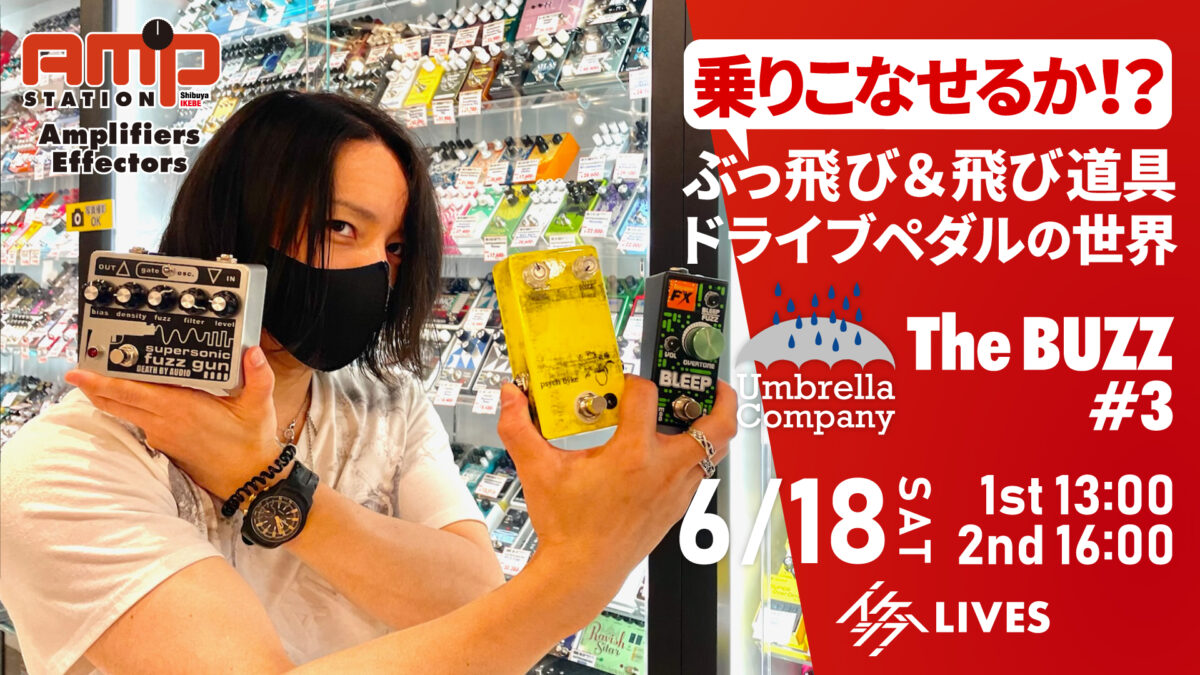 Umbrella Company : The BUZZ #3｜乗りこなせるか！？ぶっ飛び＆飛び道具ドライブペダルの世界