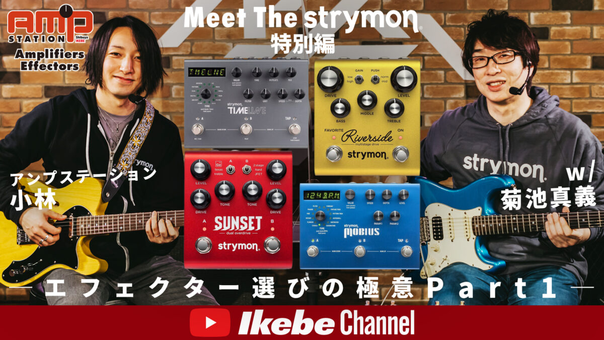 【プロギタリスト直伝】エフェクター選びの極意 w/菊池真義 Part1【Meet the Strymon 特別編】
