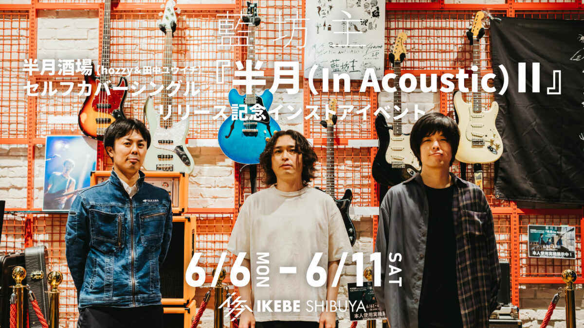 藍坊主｜半月酒場 セルフカバーシングル『半月(In Acoustic)II』リリース記念インストアイベント
