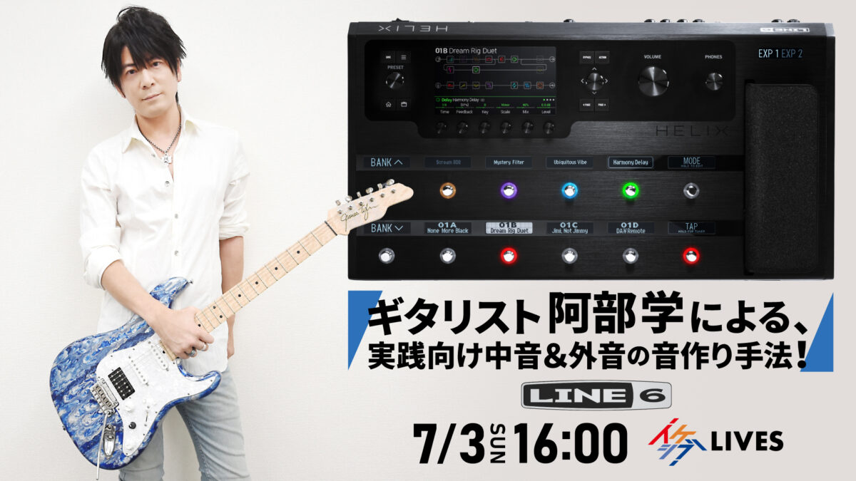 ギタリスト阿部学による、実践向け中音＆外音の音作り手法！
