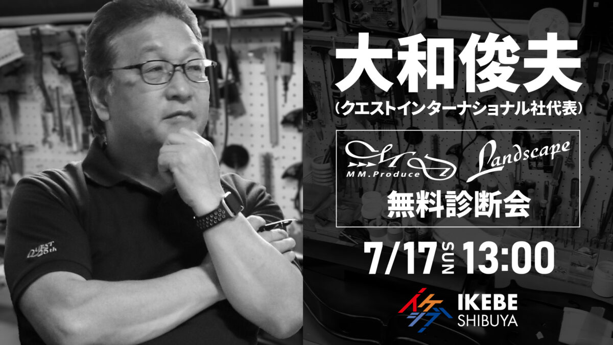 大和俊夫（クエストインターナショナル社代表）無料診断会