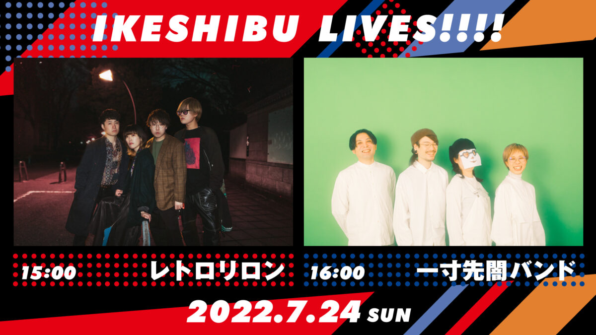 IKESHIBU LIVES!!!! #28, 29｜レトロリロン / 一寸先闇バンド