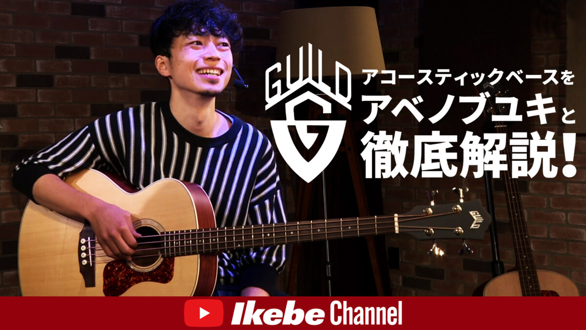 GUILDのアコースティックベースをアベノブユキと徹底解説！