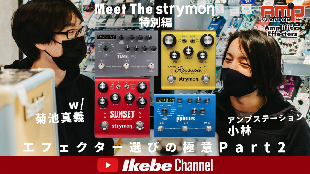 【プロギタリスト直伝】エフェクター選びの極意 w/菊池真義 Part2【Meet the Strymon 特別編】