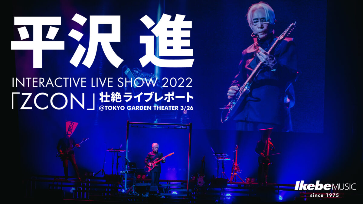 平沢 進 INTERACTIVE LIVE SHOW 2022「ZCON」壮絶ライブレポート ...
