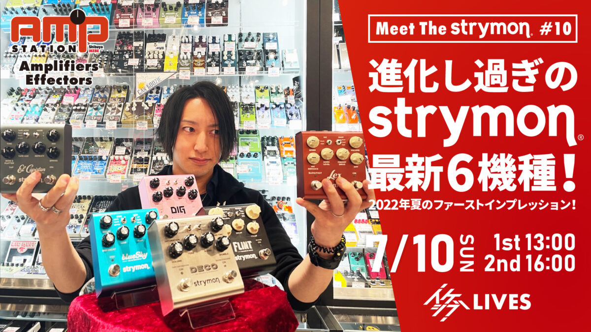 Meet The Strymon #11｜2022年夏のファーストインプレッション！進化し過ぎのStrymon最新6機種！