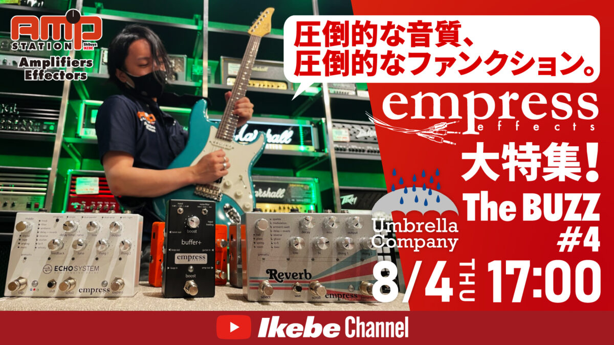【公演延期】Umbrella Company : The BUZZ #4|圧倒的な音質、圧倒的なファンクション。Empress Effects大特集!