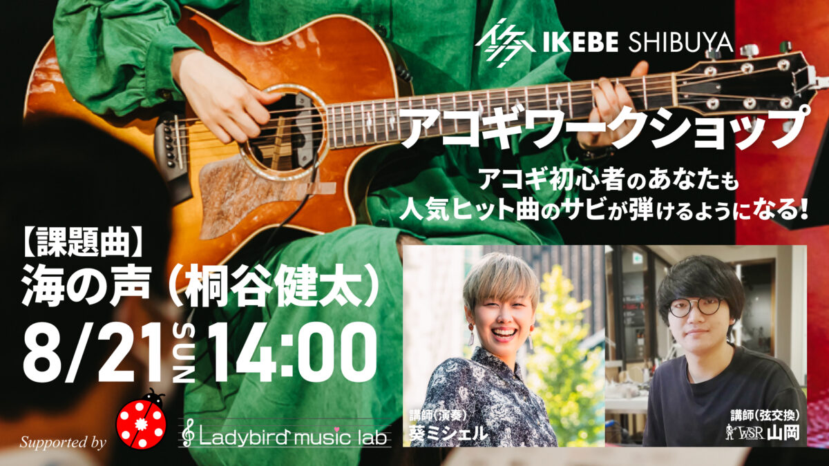 イケシブ・アコギワークショップ｜アコギ初心者のあなたも人気ヒット曲のサビが弾けるようになる！Supported by Ladybird Music Lab