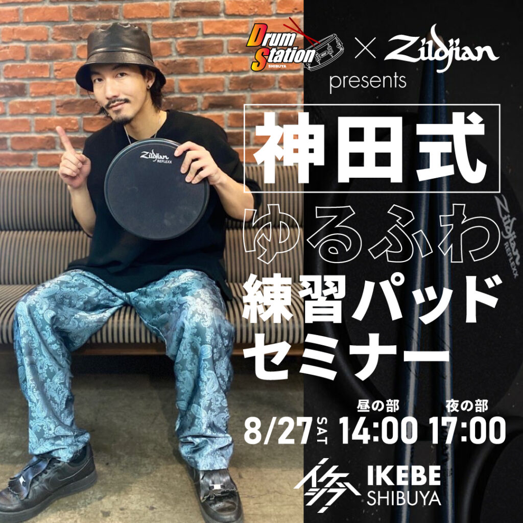 ドラムステーション×Zildjianプレゼンツ「神田式 ゆるふわ 練習パッドセミナー」