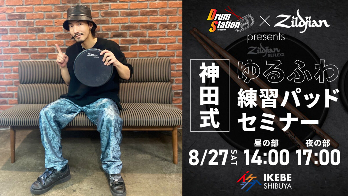 ドラムステーション×Zildjianプレゼンツ「神田式 ゆるふわ 練習パッドセミナー」