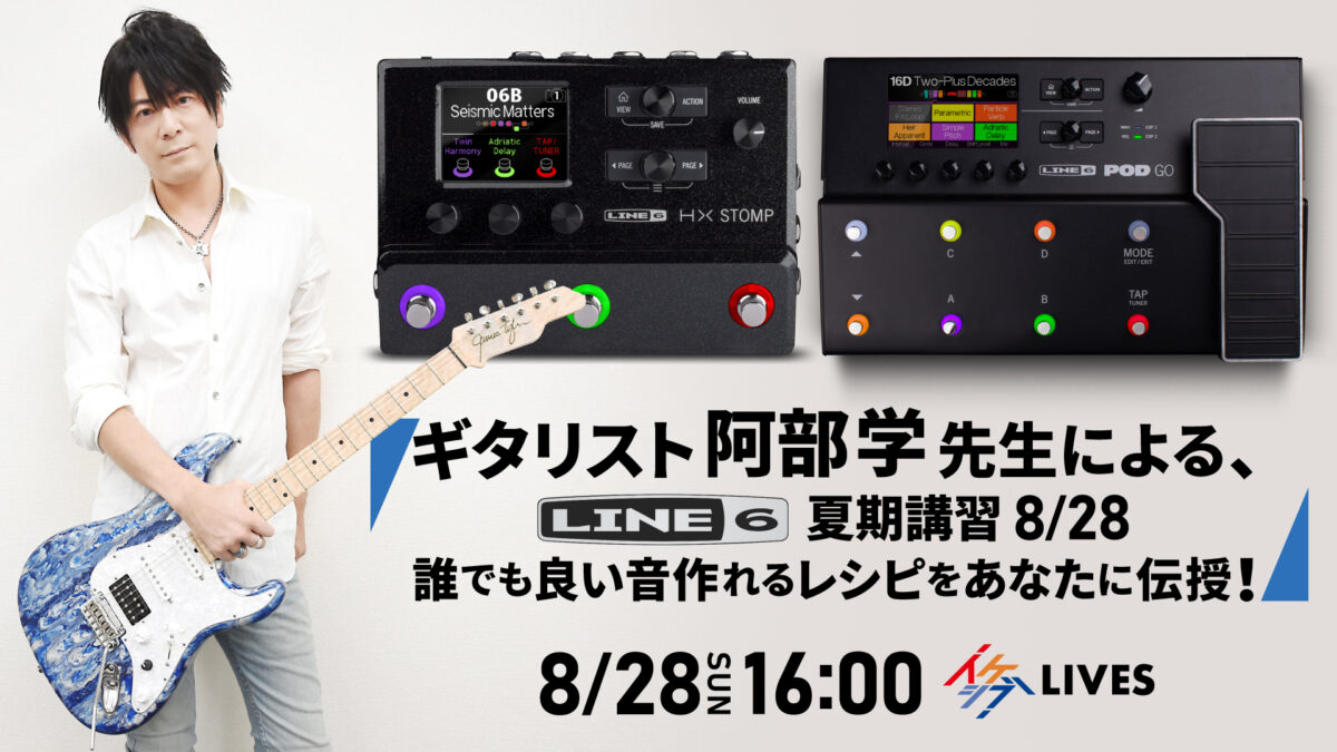 ギタリスト阿部学先生によるLINE6 夏期講習8/28 誰でも良い音作れるレシピをあなたに伝授！