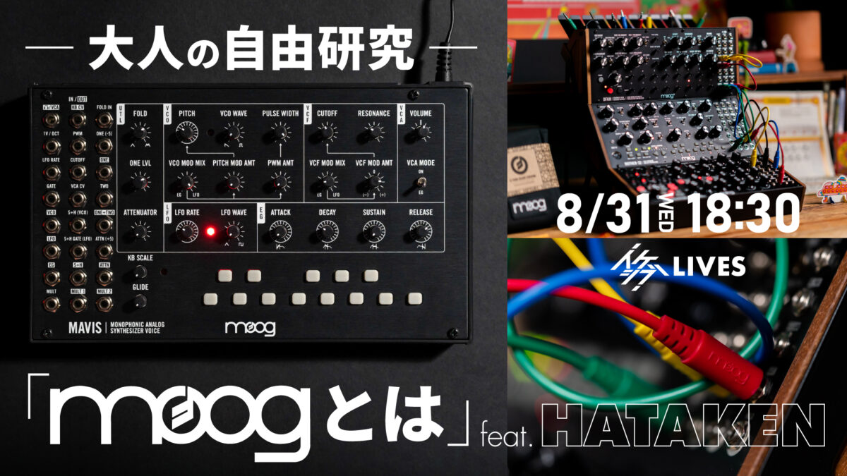大人の自由研究「moog」とは feat. HATAKEN
