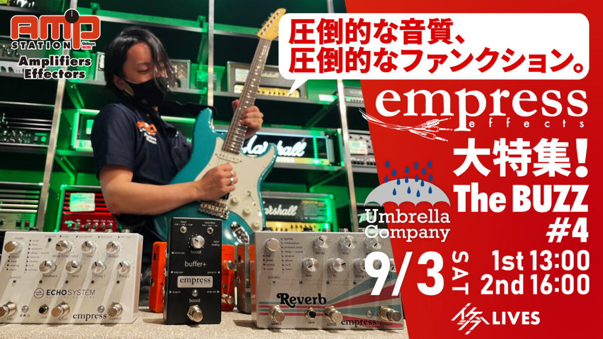 Umbrella Company : The BUZZ #4｜圧倒的な音質、圧倒的なファンクション。Empress Effects大特集！
