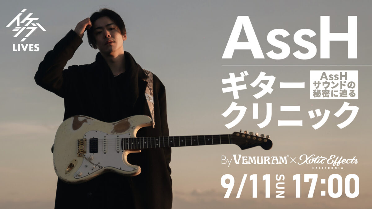 AssHギタークリニック ～AssHサウンドの秘密に迫る～ By VEMURAM×XOTIC