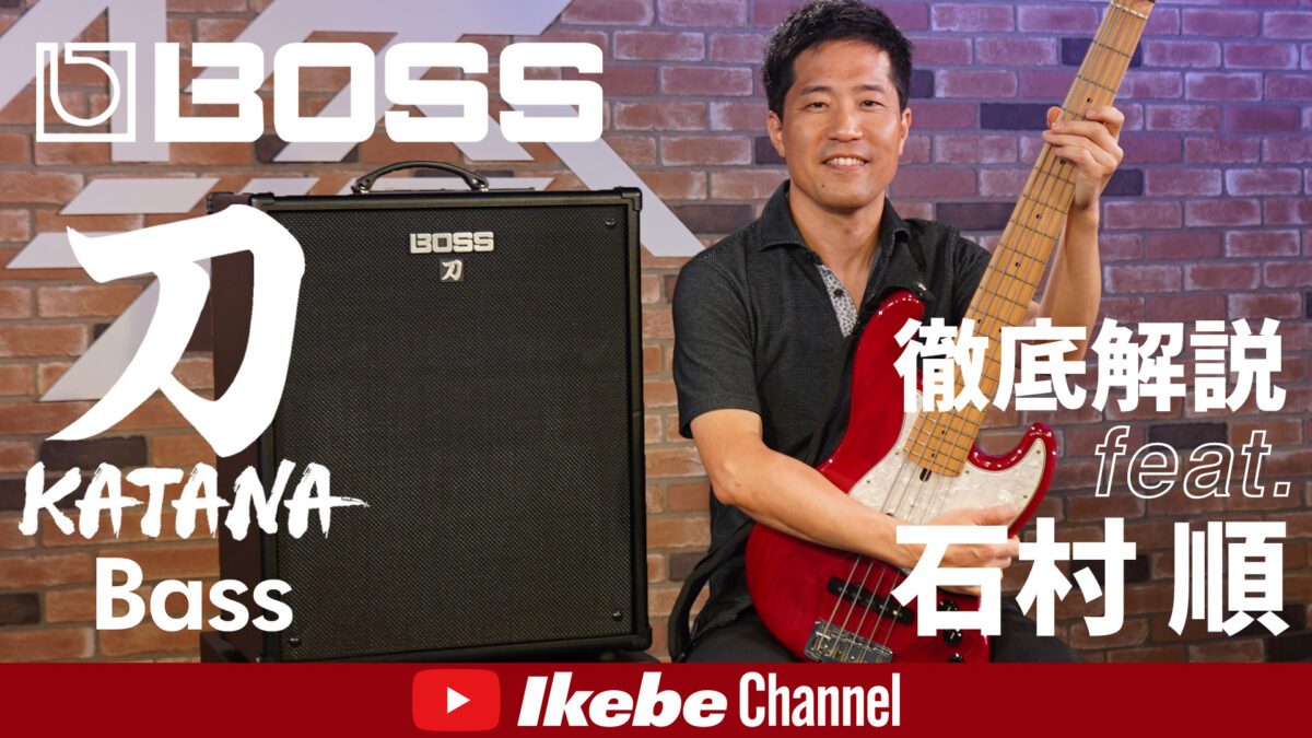 【徹底解説】BOSS KATANA-BASS feat. 石村 順