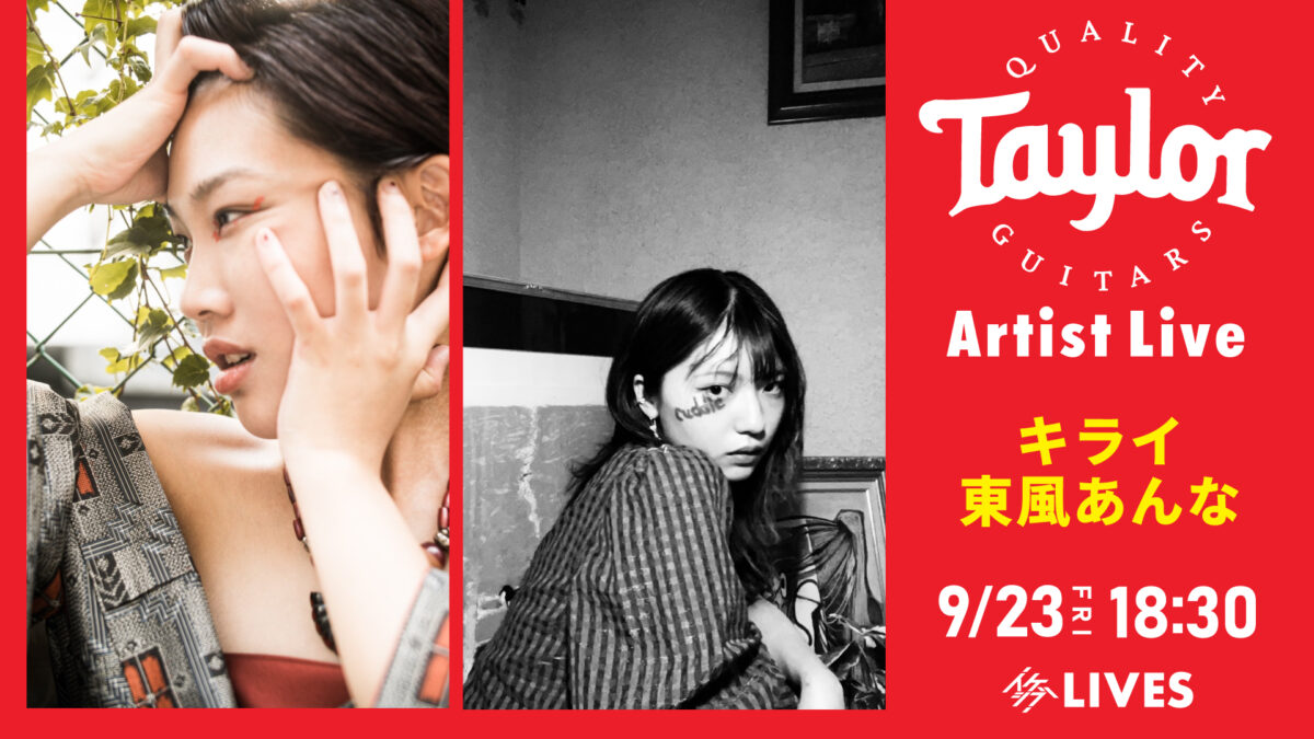 Taylor Guitars Artist Live #22, 23｜キライ / 東風あんな