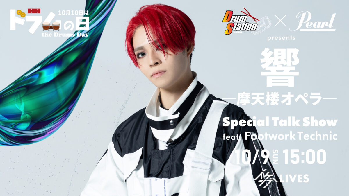 Drum Station×Pearl Drums presents 響 / 摩天楼オペラ Special Talk Show feat. Footwork Technic