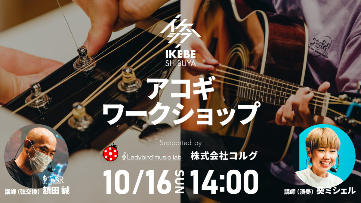 イケシブ・アコギワークショップ|アコギ初心者のあなたも人気ヒット曲のサビが弾けるようになる!Supported by Ladybird Music Lab, 株式会社コルグ