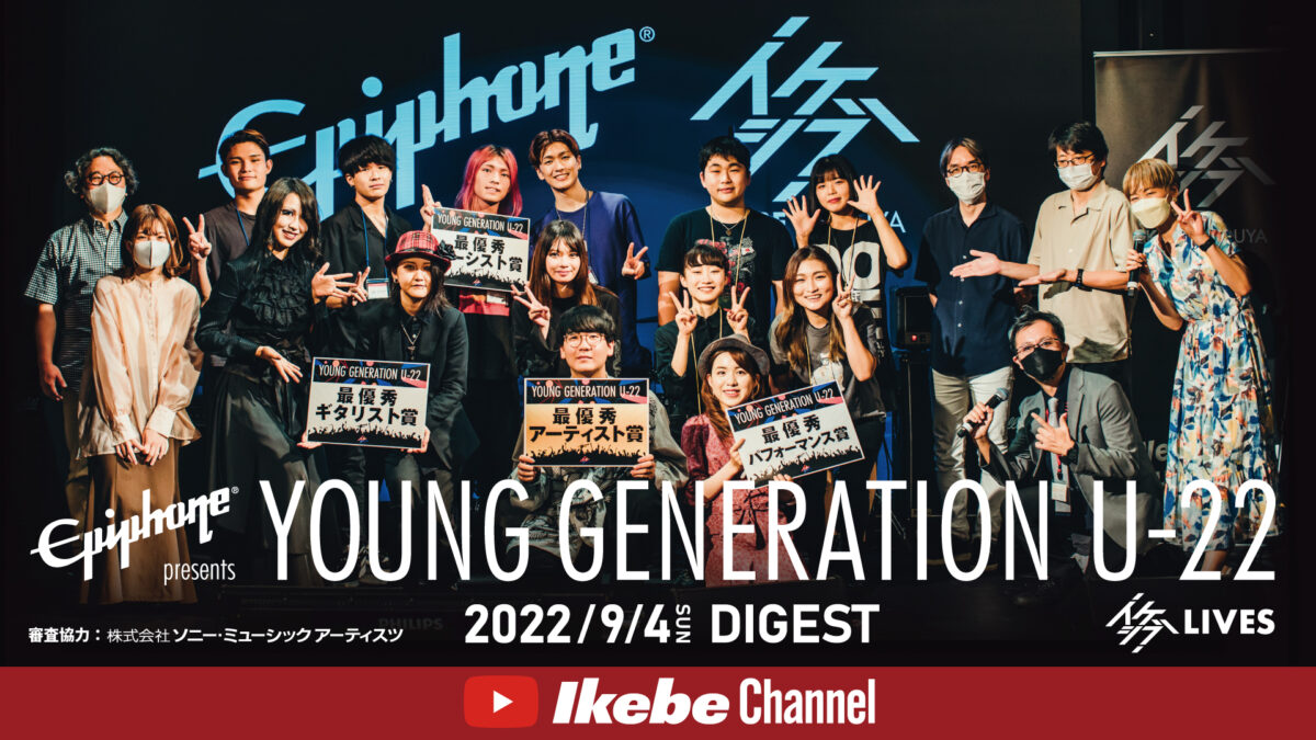 Epiphone presents YOUNG GENERATION U-22 最終ライブ審査 ダイジェスト動画公開