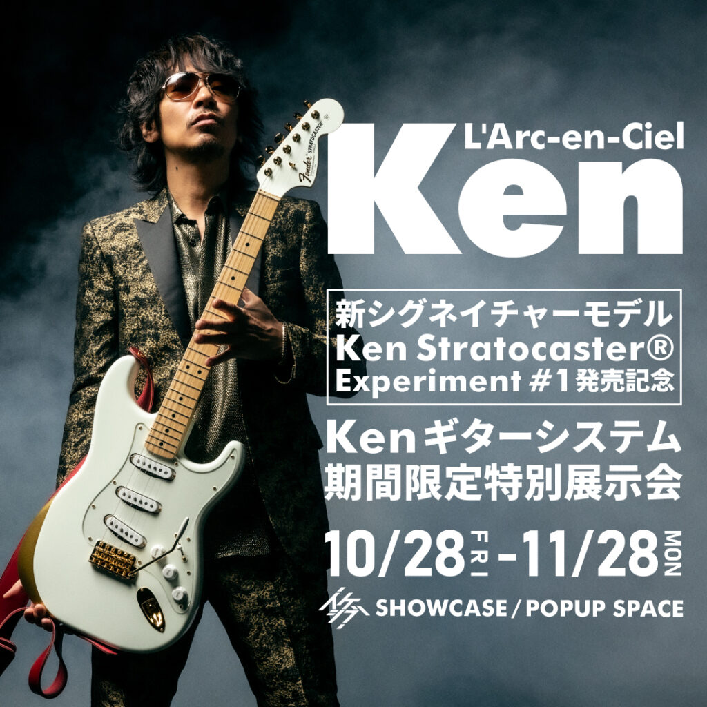 Ken（L'Arc～en～Ciel）新シグネイチャーモデル『Ken Stratocaster® Experiment #1』発売記念 Ken ギターシステム期間限定特別展示会