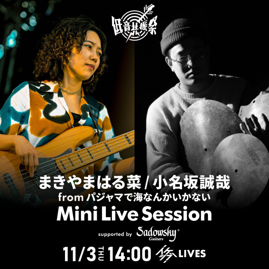 まきやまはる菜 / 小名坂誠哉 from パジャマで海なんかいかない Mini Live Session supported by Sadowsky Guitars【IKEBEベースの日 低音共振祭】