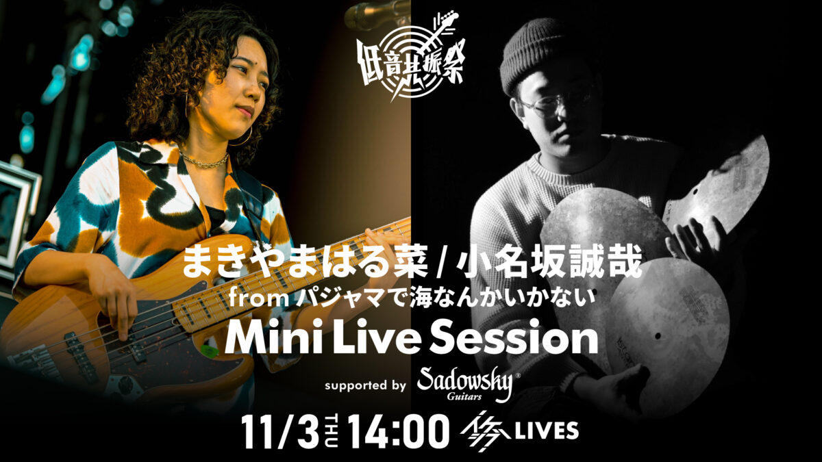 まきやまはる菜 / 小名坂誠哉 from パジャマで海なんかいかない Mini Live Session supported by Sadowsky Guitars