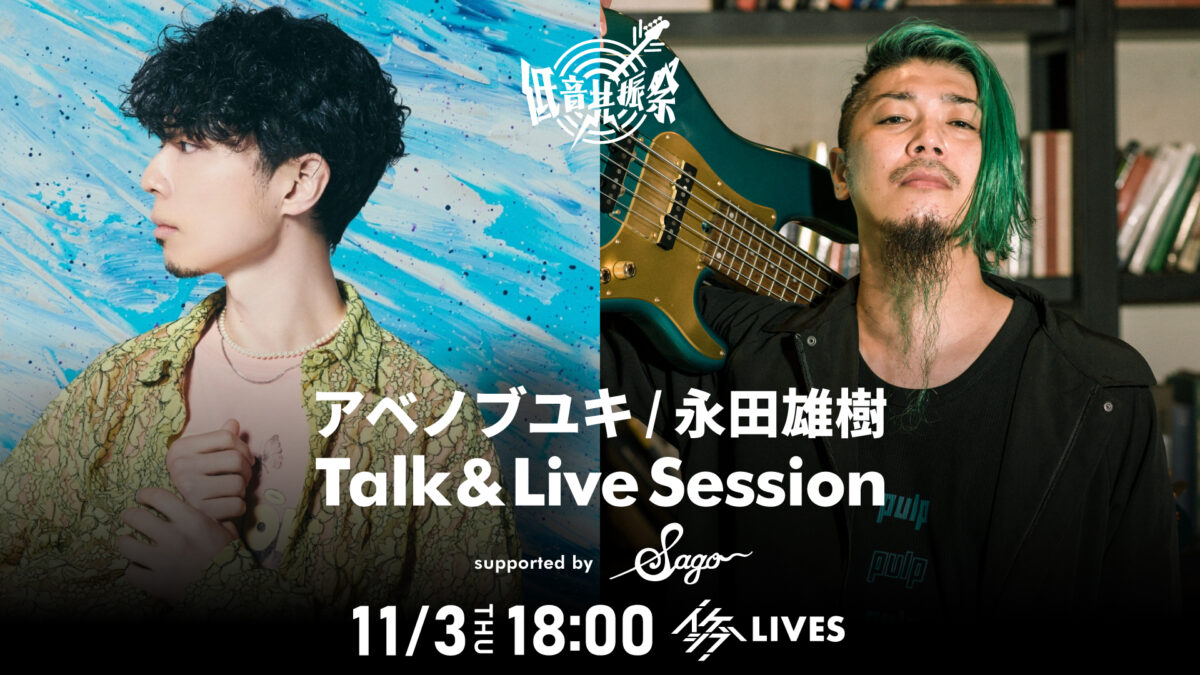 アベノブユキ / 永田雄樹 Talk & Live Session supported by Sago New Material Guitars