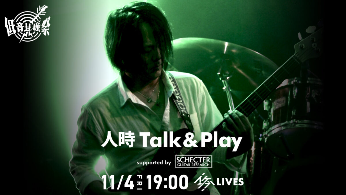 人時 Talk & Play supported by SCHECTER【IKEBEベースの日 低音共振祭】