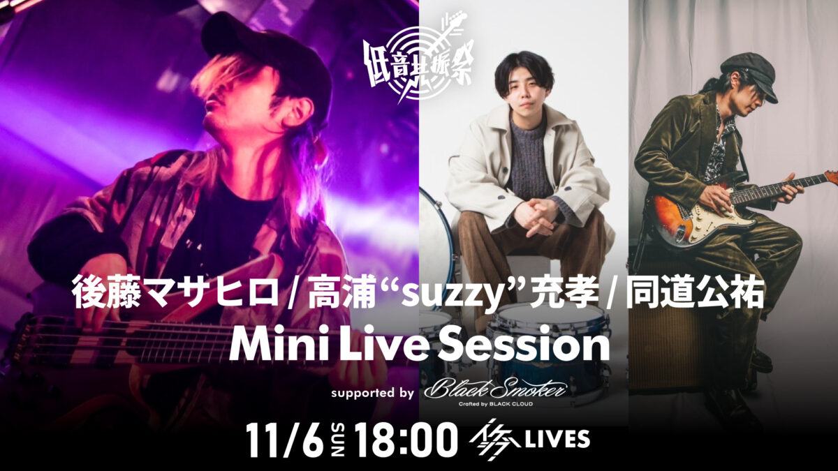 後藤マサヒロ / 高浦“suzzy”充孝 / 同道公祐 Mini Live Session supported by Black Smoker【IKEBEベースの日 低音共振祭】