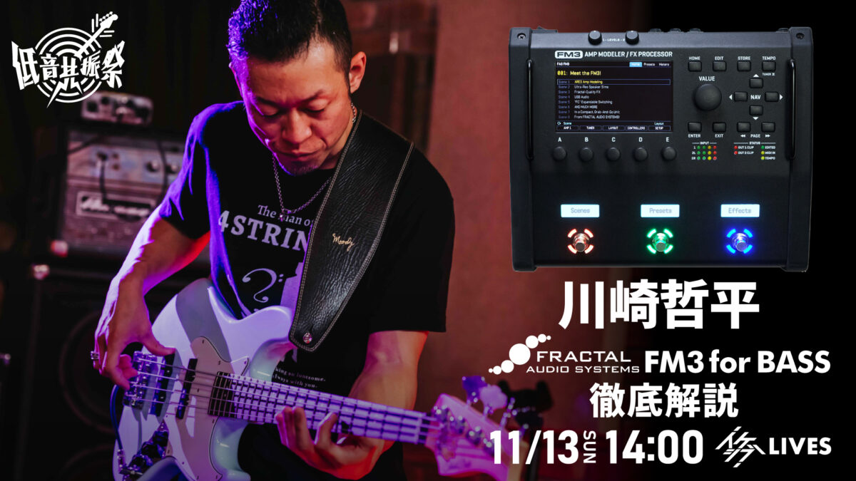 川崎哲平 FRACTAL AUDIO SYSTEMS FM3 for BASS 徹底解説【IKEBEベースの日 低音共振祭】