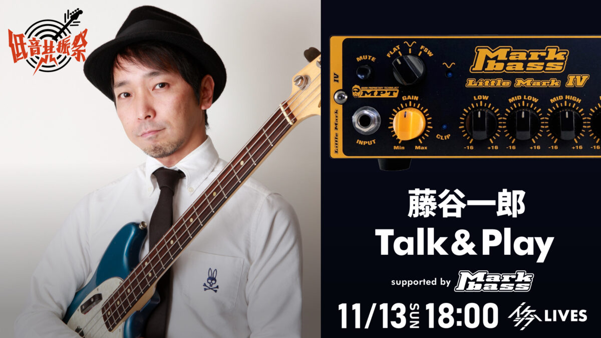 藤谷一郎 Talk & Play supported by Markbass【IKEBEベースの日 低音共振祭】
