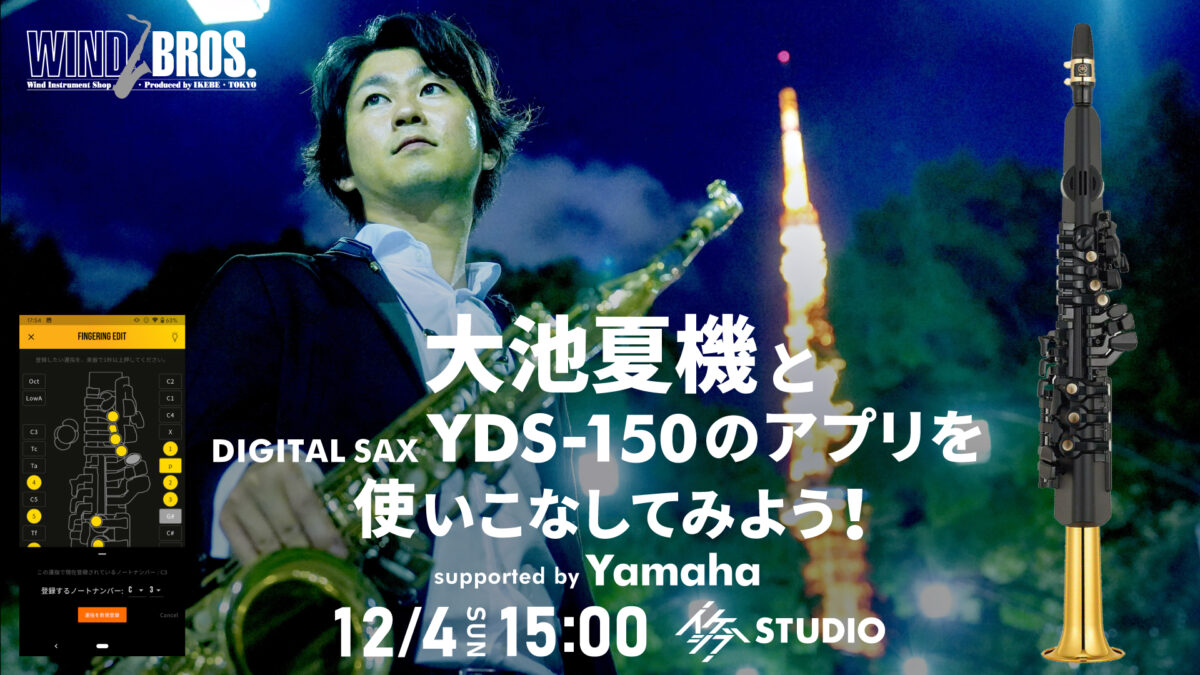 大池夏機とデジタルサックスYDS-150のアプリを使いこなして
