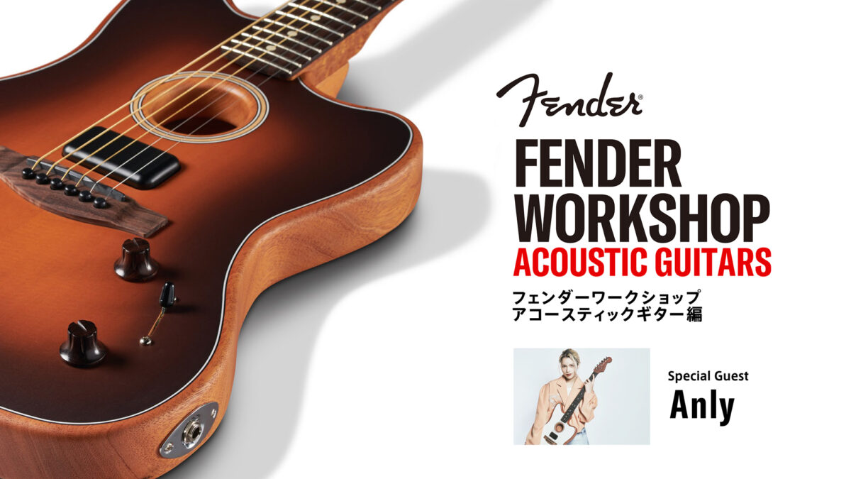 Fender Workshop -Acoustic Guitars-|Special Guest : Anly