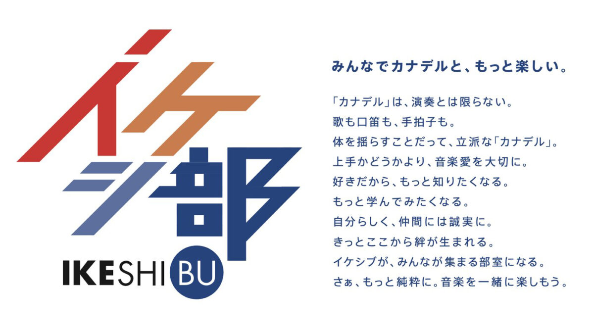 池部楽器店＆ARF presents イケシ部 START ライブ＆レセプション