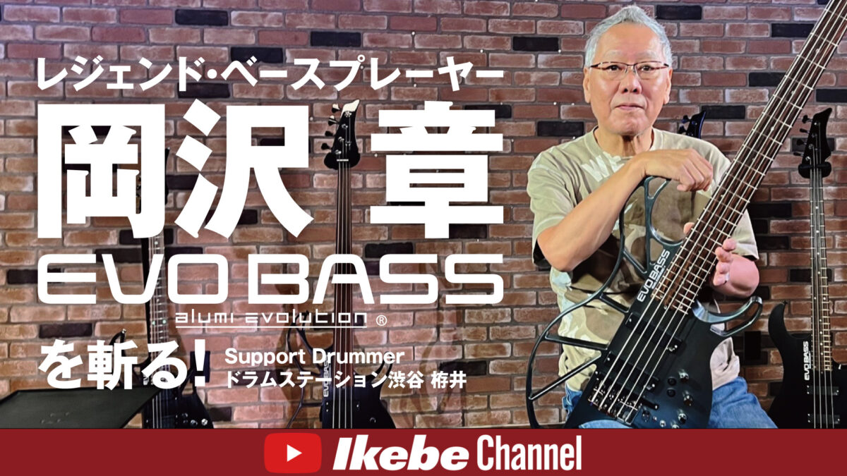 【岡沢 章】レジェンド・ベースプレーヤー、EVO BASSを斬る！Support Drummer：ドラムステーション渋谷 栫井