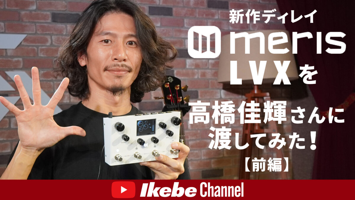 【高橋佳輝】新作ディレイ「meris LVX」を渡してみたらすごいことになった【前編】