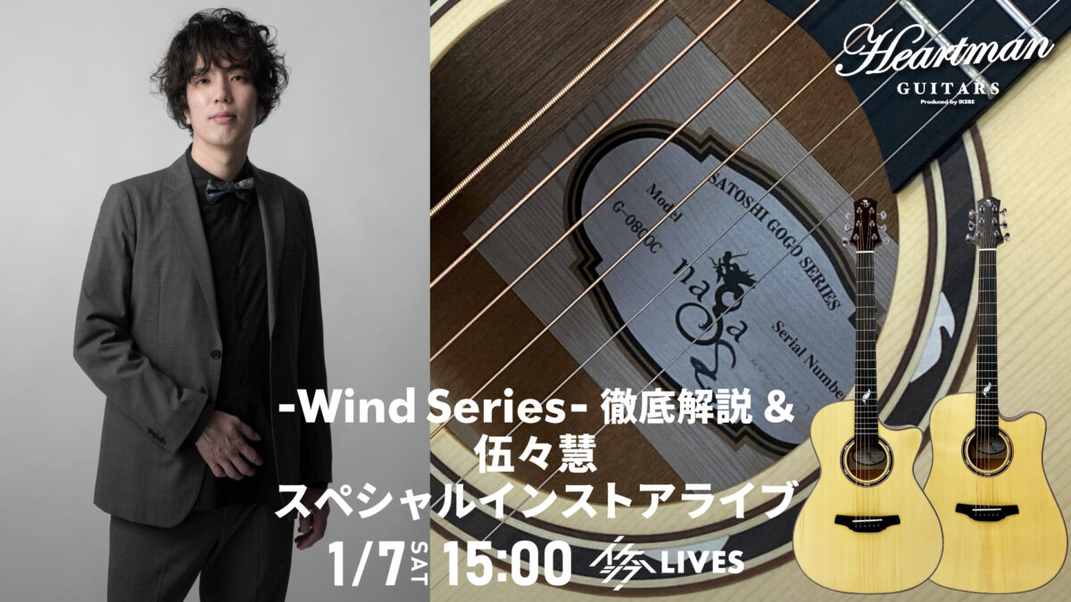 Naga Guitars -Wind Series- 徹底解説 & 伍々慧 スペシャルインストアライブ