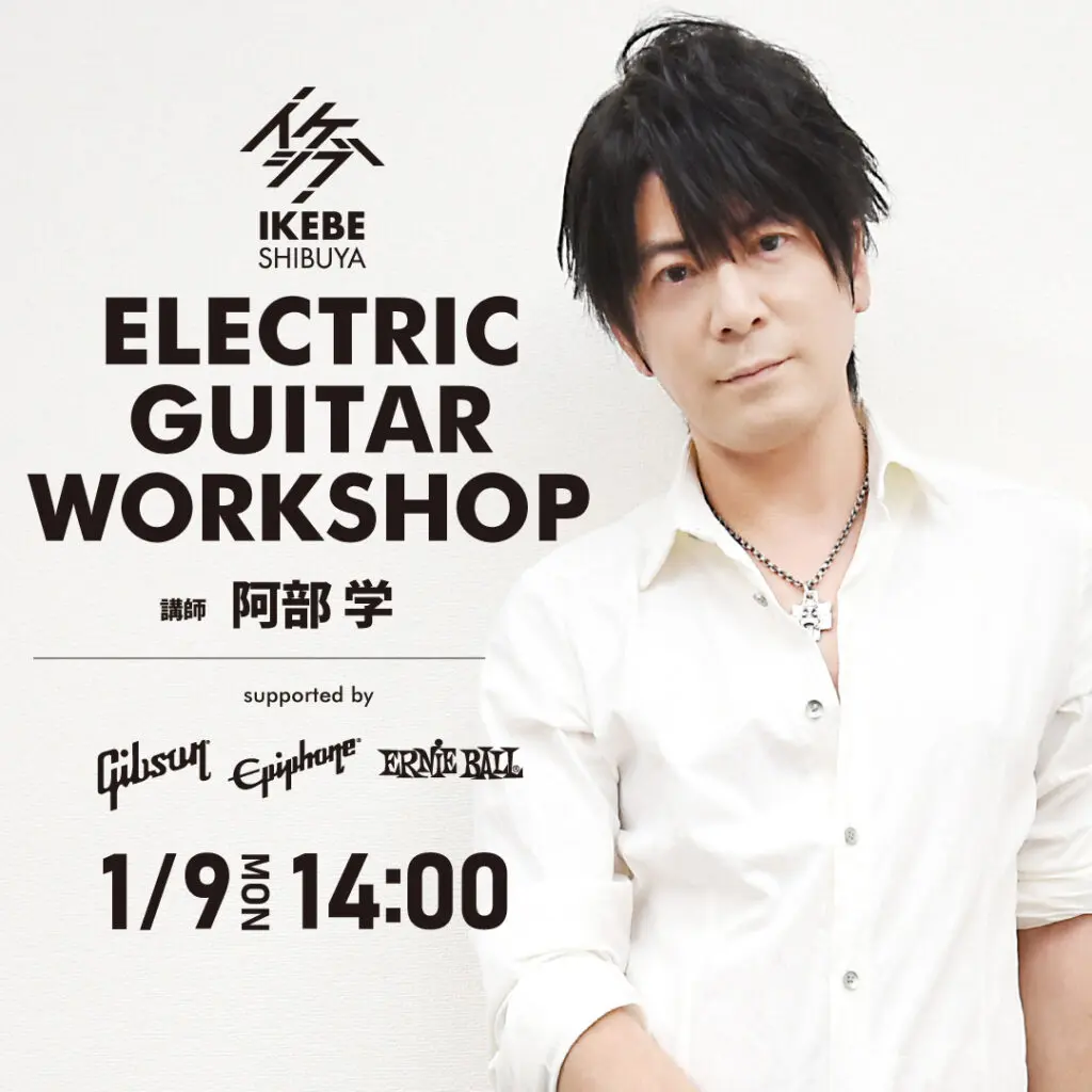 イケシブ・エレキギターワークショップ supported by Gibson, Epiphone, Ernie Ball