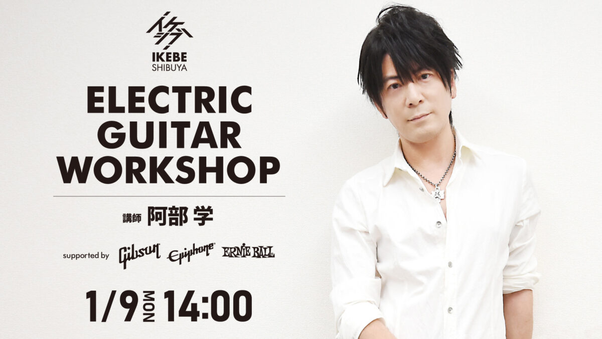 イケシブ・エレキギターワークショップ supported by Gibson, Epiphone, Ernie Ball