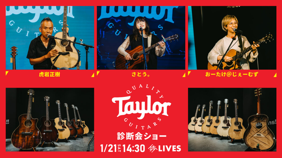 Taylor Guitars 診断会ショー