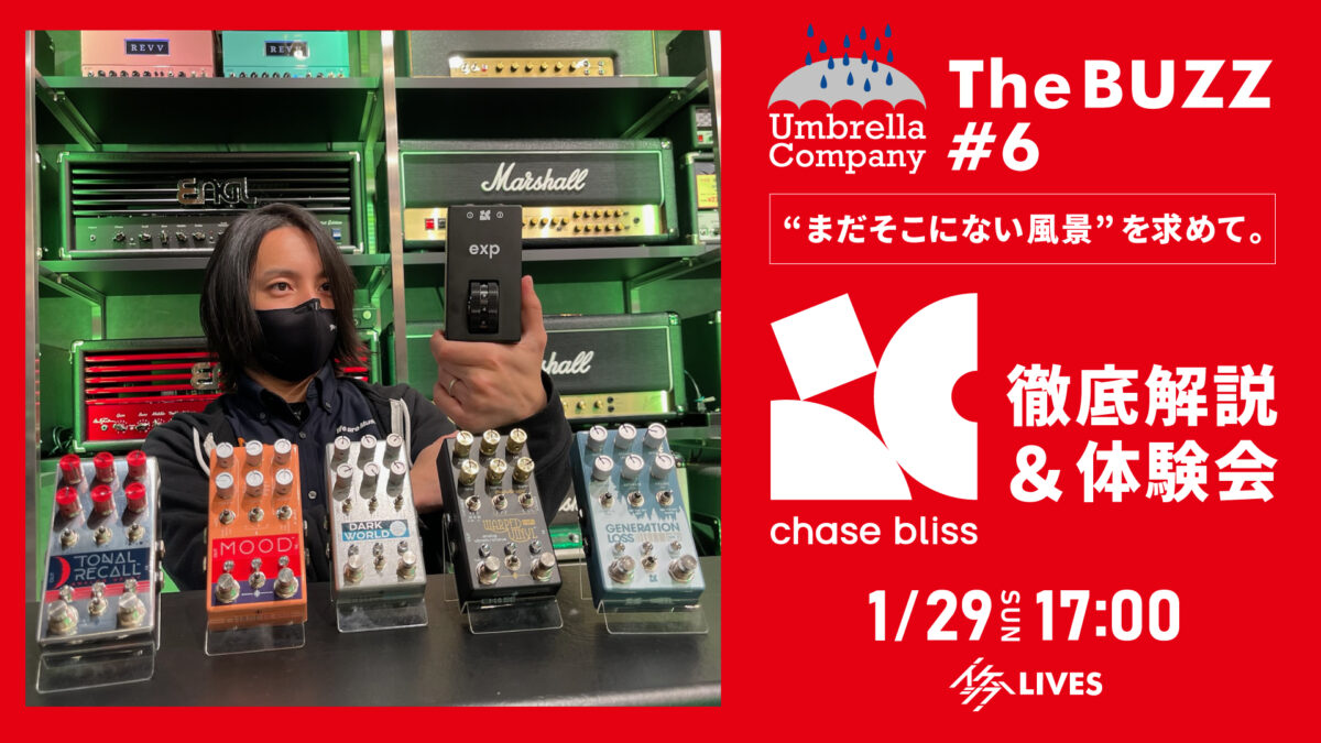 Umbrella Company : The BUZZ #6|“まだそこにない風景”を求めて。Chase Bliss Audio徹底解説&体験会