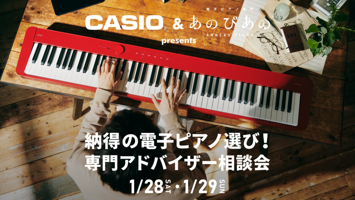 CASIO & あのぴあの presents 納得の電子ピアノ選び!専門アドバイザー相談会