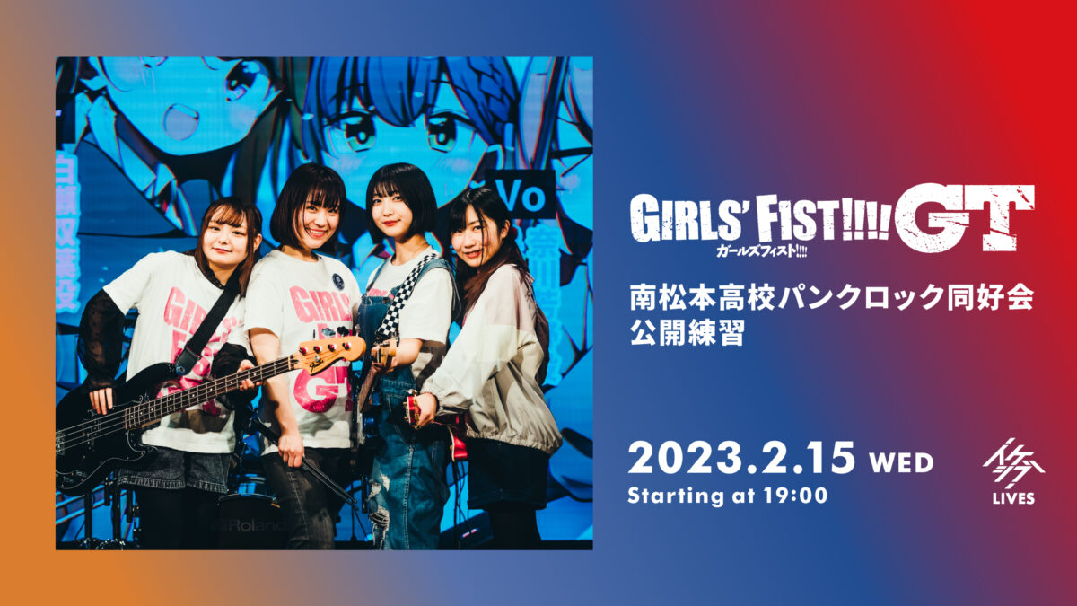 ガールズフィスト!!!! GT 南松本高校パンクロック同好会 公開練習