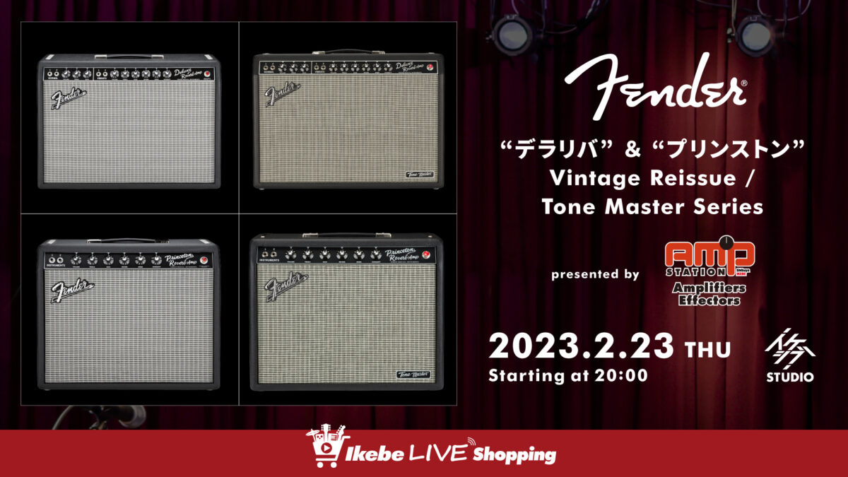 IKEBE LIVE SHOPPING #6|Fender Amps “デラリバ”&“プリンストン” Vintage Reissue / Tone Master Series【presented by アンプステーション】