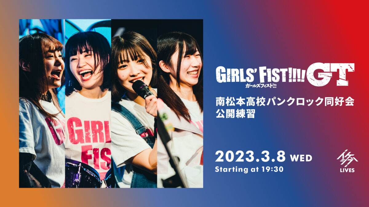 【公演中止】ガールズフィスト!!!! GT 南松本高校パンクロック同好会 公開練習