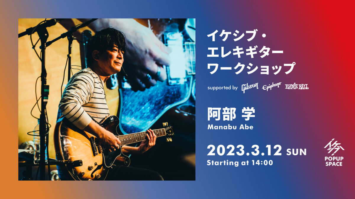 イケシブ・エレキギターワークショップ supported by Gibson, Epiphone, Ernie Ball