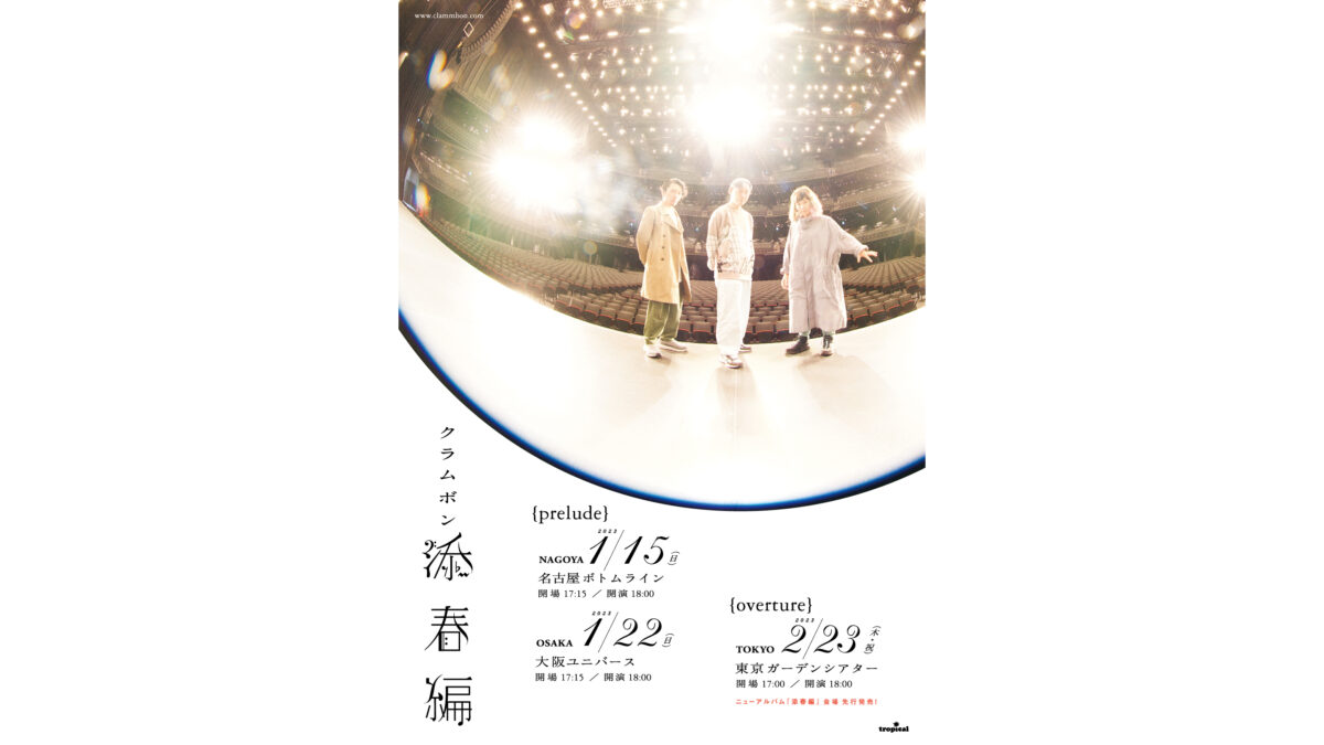 クラムボン 2023年2月23日 東京ガーデンシアター単独公演『添春編』ティザームービー